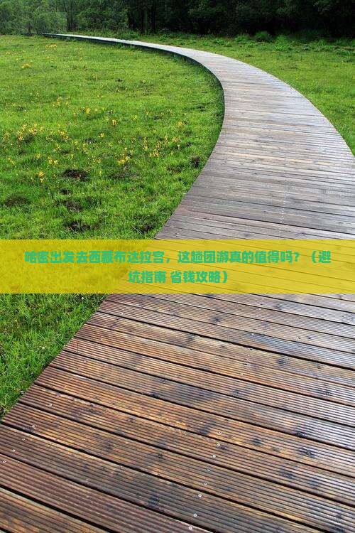 哈密去西藏布达拉宫团体旅游