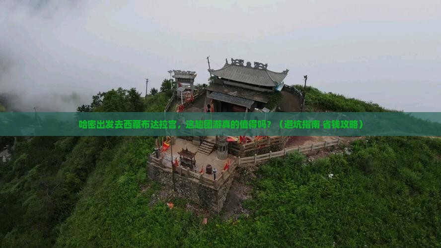 哈密去西藏布达拉宫团体旅游