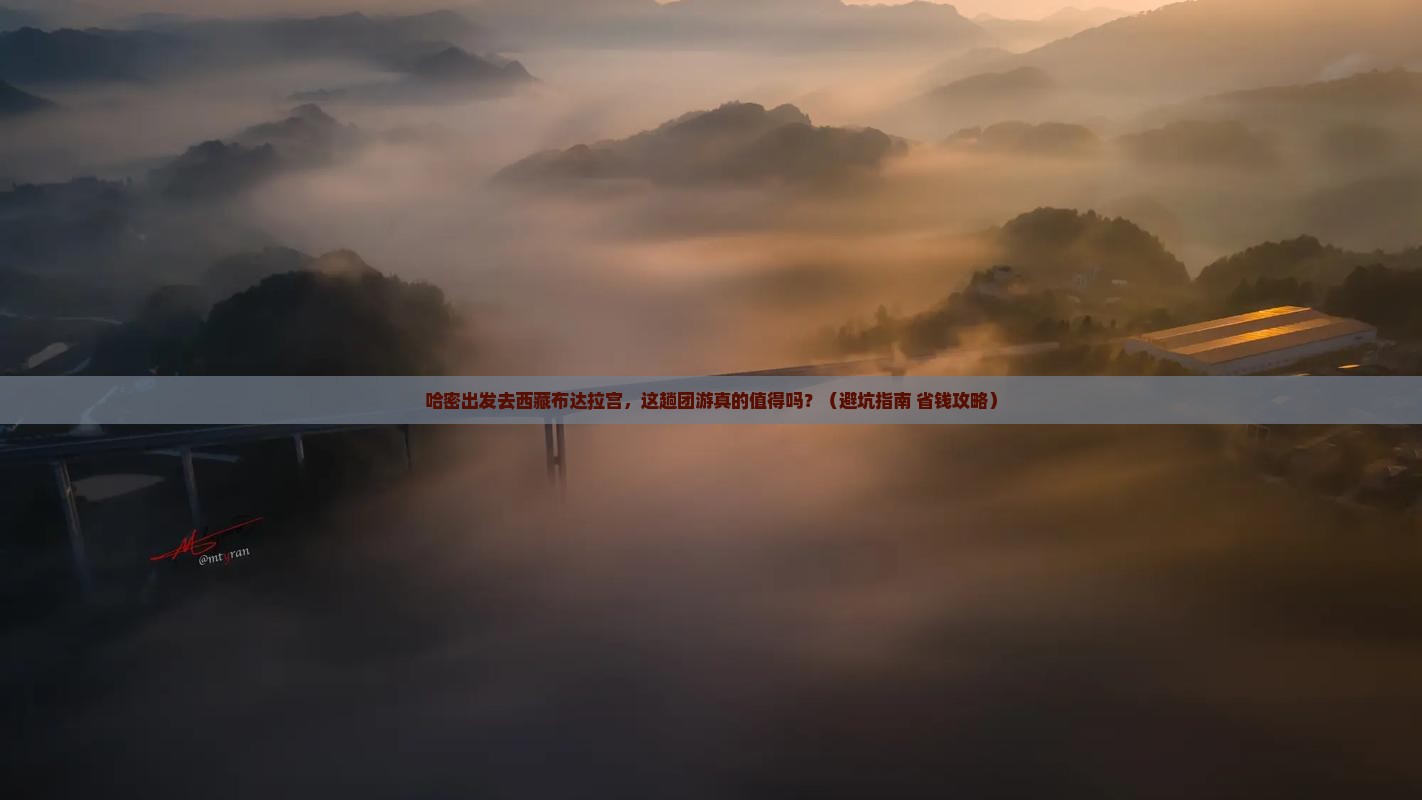 哈密去西藏布达拉宫团体旅游
