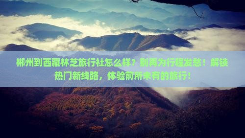 郴州到西藏林芝旅行社