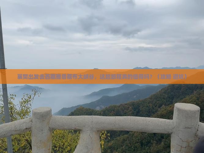 襄樊去西藏雅鲁藏布大峡谷旅游