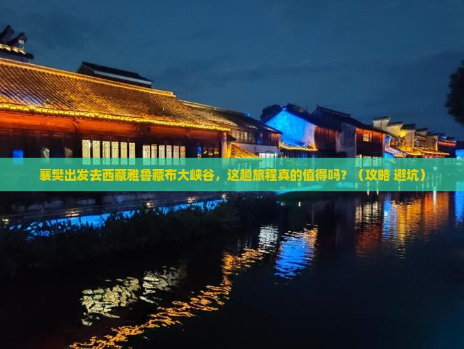襄樊去西藏雅鲁藏布大峡谷旅游