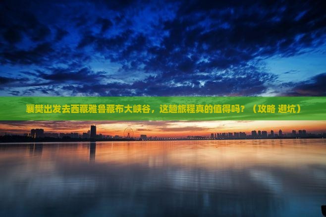 襄樊去西藏雅鲁藏布大峡谷旅游