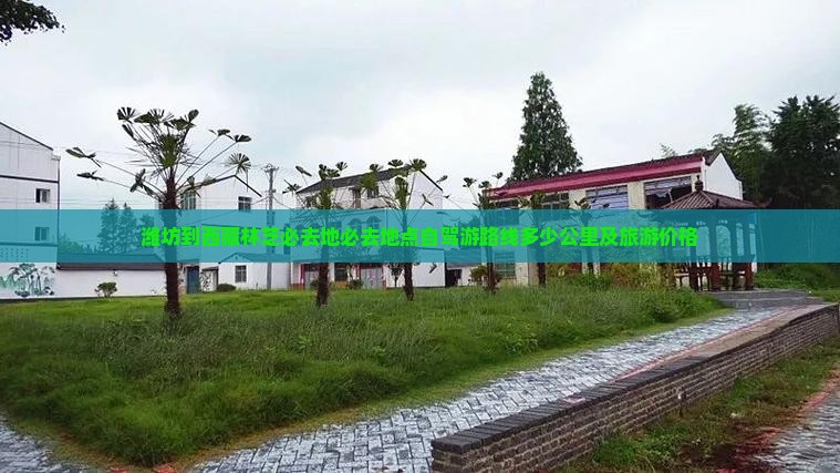 潍坊到西藏林芝必去地