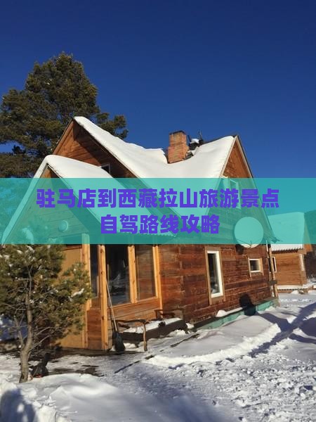 驻马店到西藏色季拉山一日