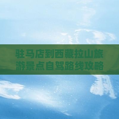 驻马店到西藏色季拉山一日