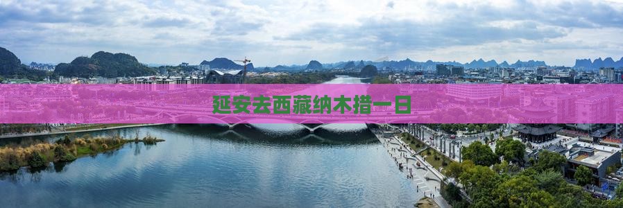 延安去西藏纳木措一日