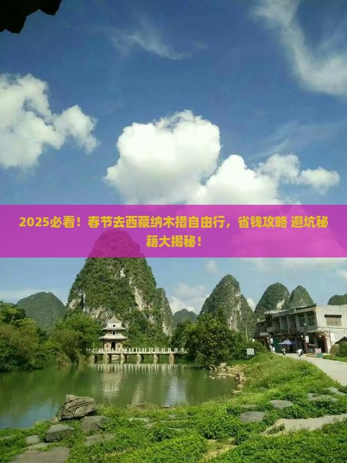 春节到西藏纳木措自由行