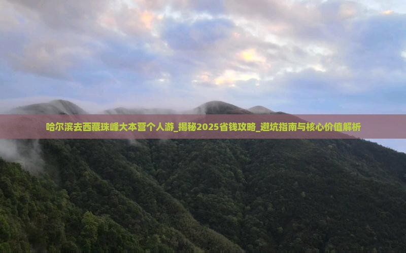 哈尔滨去西藏珠峰大本营个人游