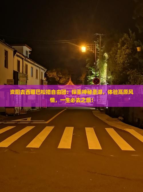 资阳去西藏巴松措自由团