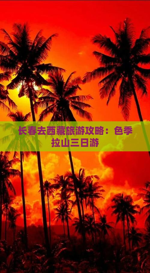 长春去西藏色季拉山三日游