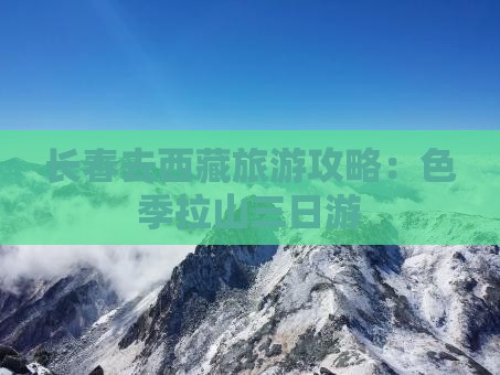 长春去西藏色季拉山三日游