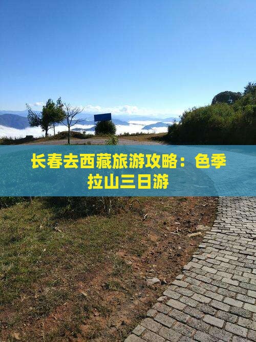长春去西藏色季拉山三日游
