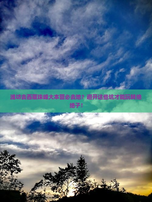 潍坊去西藏珠峰大本营必去地