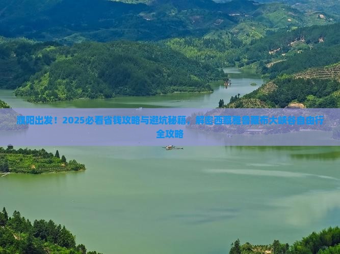 濮阳到西藏雅鲁藏布大峡谷自由行