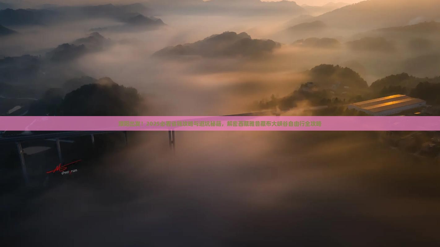 濮阳到西藏雅鲁藏布大峡谷自由行