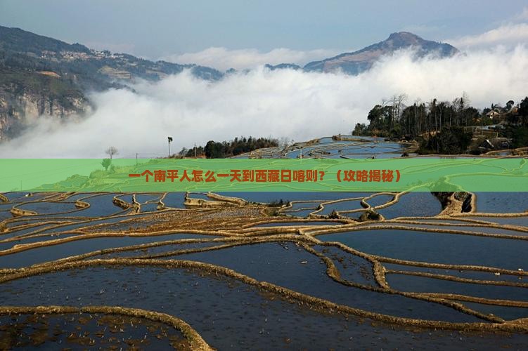 南平到西藏日喀则一日