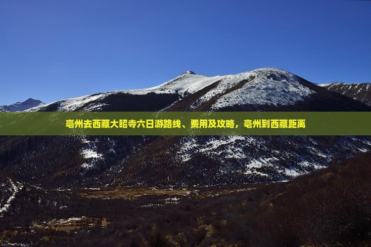 亳州去西藏大昭寺六日游