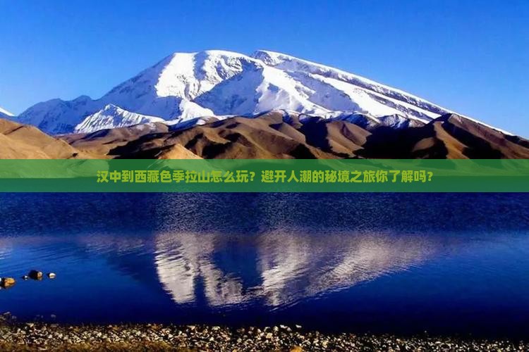 汉中到西藏色季拉山团体旅游