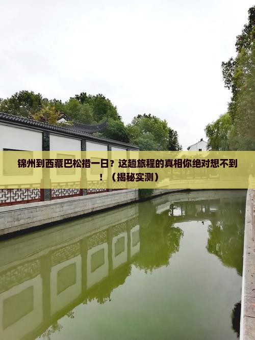 锦州到西藏巴松措一日