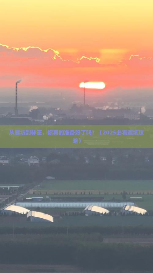 廊坊去西藏林芝攻略