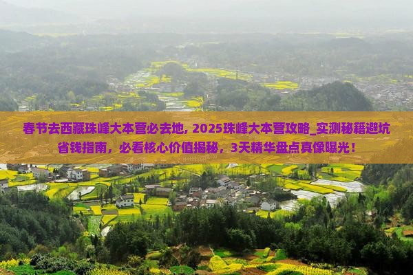 春节去西藏珠峰大本营必去地