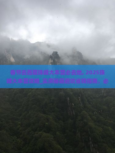 春节去西藏珠峰大本营必去地