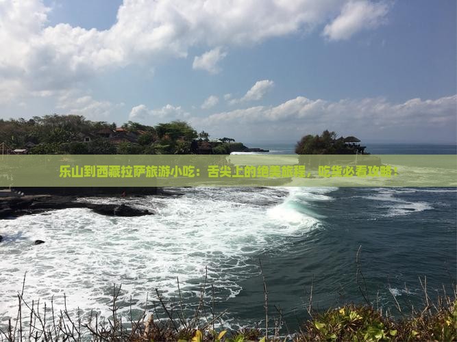 乐山到西藏拉萨旅游小吃