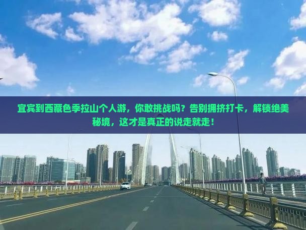 宜宾到西藏色季拉山个人游