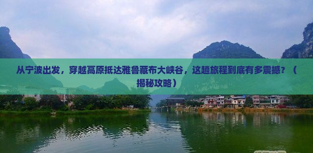 宁波到西藏雅鲁藏布大峡谷景点