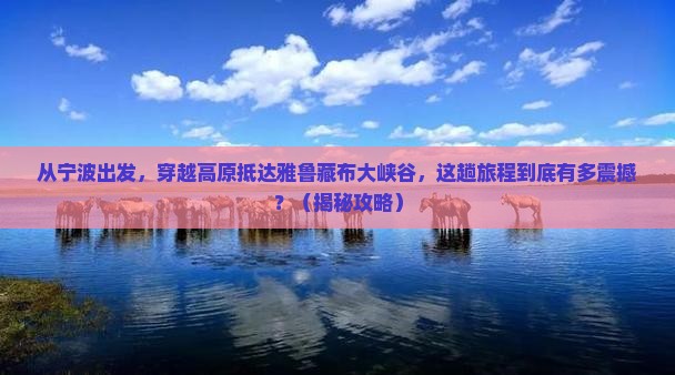 宁波到西藏雅鲁藏布大峡谷景点