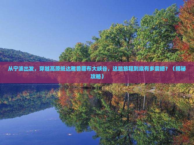 宁波到西藏雅鲁藏布大峡谷景点