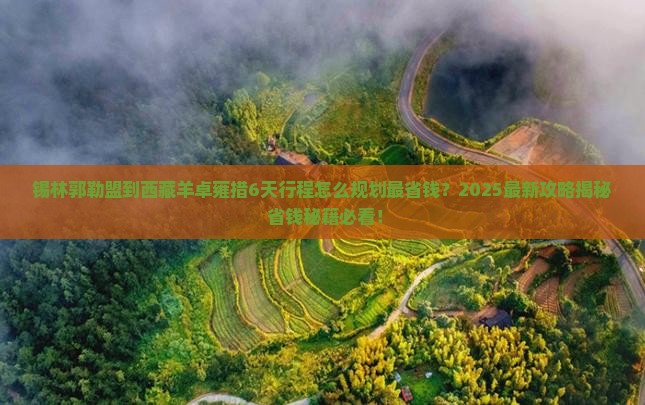 锡林郭勒盟到西藏羊卓雍措必去地