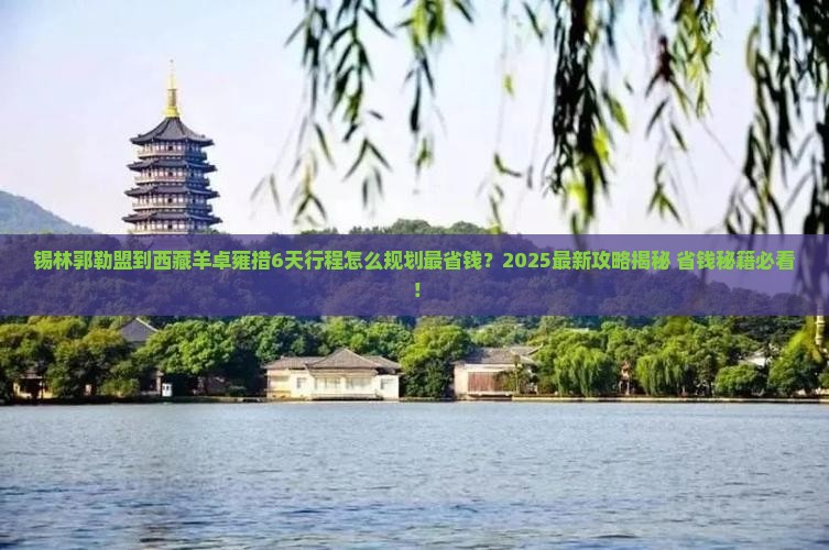 锡林郭勒盟到西藏羊卓雍措必去地