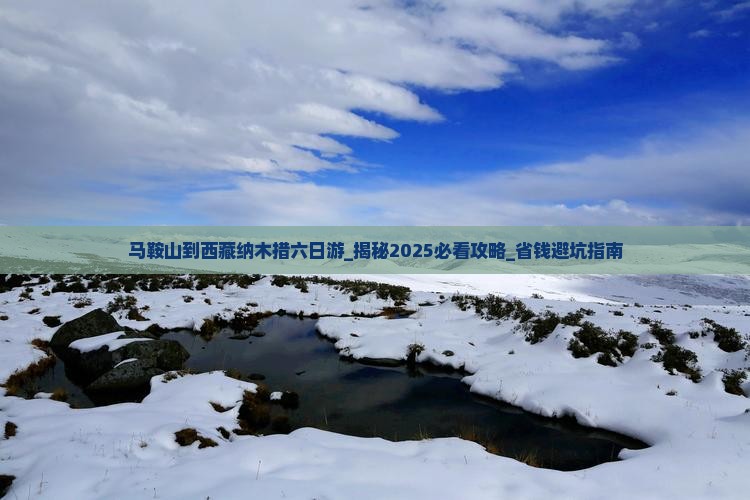 马鞍山到西藏纳木措六日游