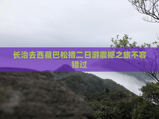 长治去西藏巴松措二日游