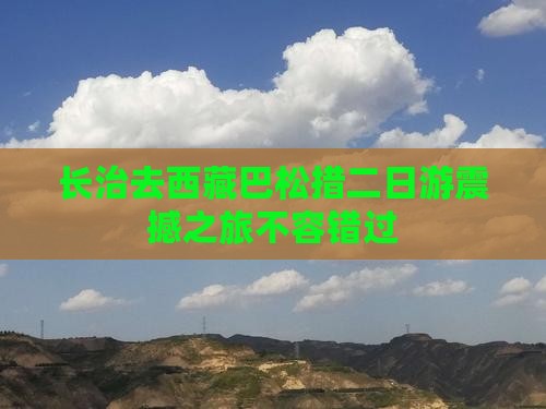 长治去西藏巴松措二日游