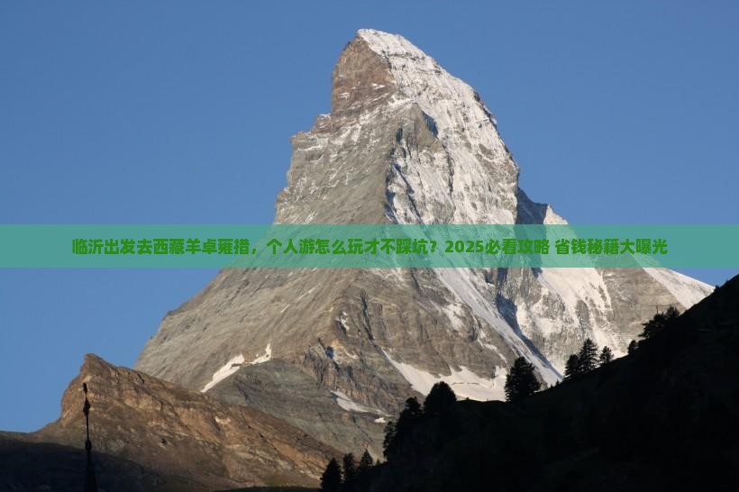 临沂去西藏羊卓雍措个人游