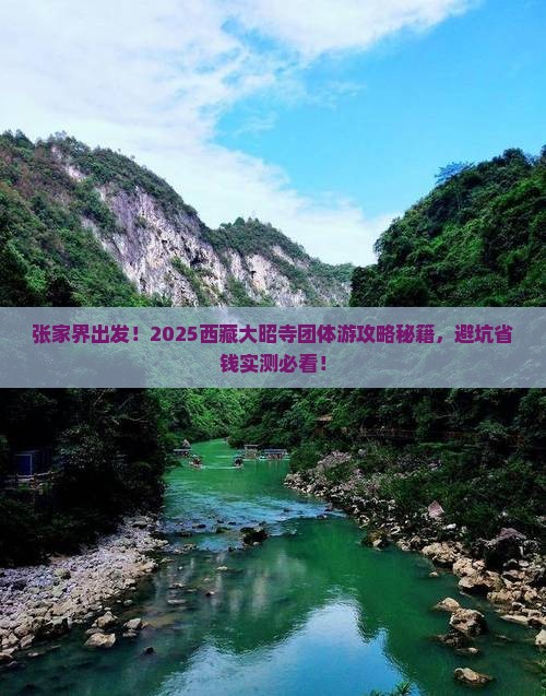 张家界到西藏大昭寺团体旅游