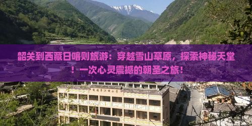 韶关到西藏日喀则旅游