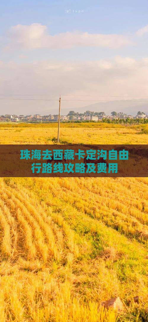 珠海去西藏卡定沟自由行
