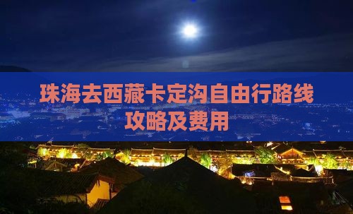 珠海去西藏卡定沟自由行