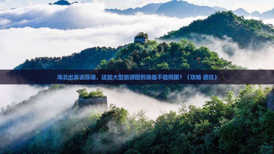 海北去西藏珠峰大本营大型旅游团