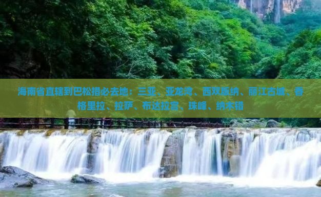 海南省直辖到西藏巴松措必去地