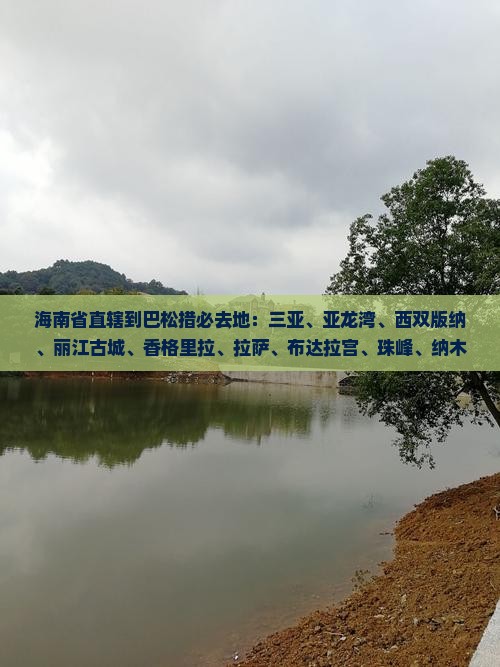 海南省直辖到西藏巴松措必去地