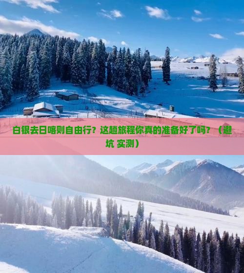 白银去西藏日喀则自由行