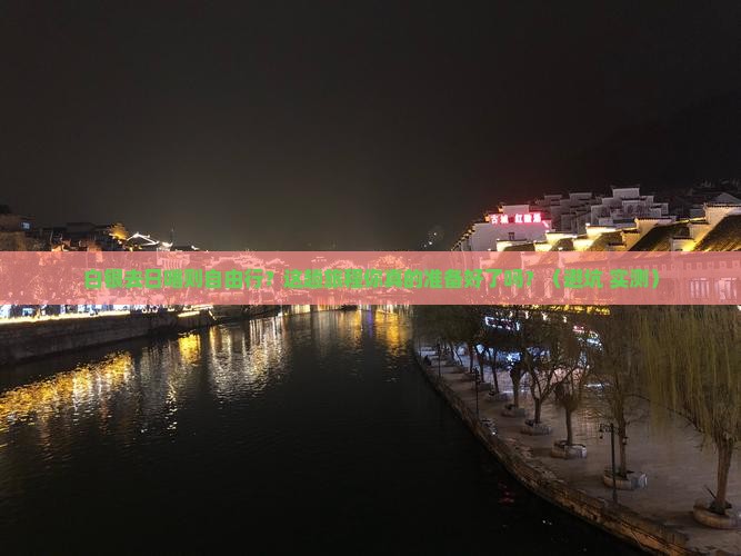 白银去西藏日喀则自由行