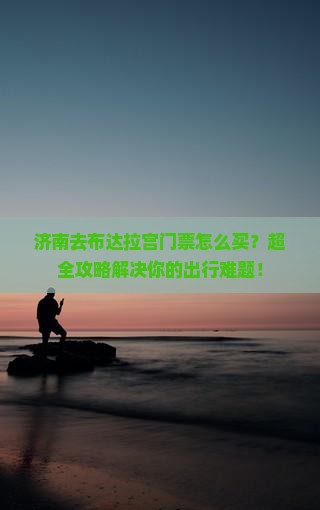 济南去西藏布达拉宫门票