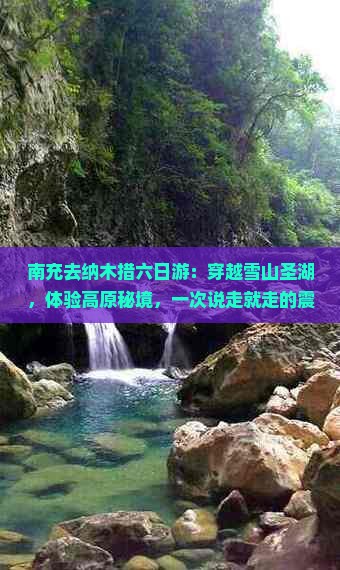 南充去西藏纳木措六日游