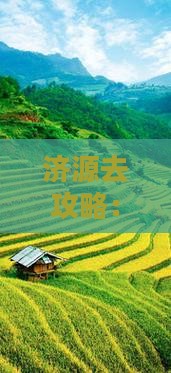 济源去西藏攻略